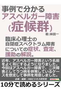 楽天kobo電子書籍ストア アスペルガー障害 症候群 が事例で分かる 臨床心理士の自閉症スペクトラム障害についての症状 査定 援助の解説 林田一 楽天kobo電子書籍ストア アスペルガー障害 症候群 が事例で分かる 臨床心理士の自閉症スペクトラム障害についての症状 査定 援助の解説 林田一